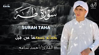 سورة طه  كاملة  تلاوة هادئة تطمئن القلب❤️ وتريح البال القارئ أحمد سامح Surah Taha Full [upl. by Nigrom]