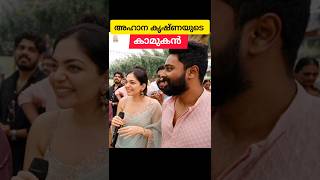 അഹാന കൃഷ്ണയുടെ കല്യാണവും ഉടനെ😍❤️ ahanakrishna wedding engagement diyakrishna malayalamactress [upl. by Eissehc]