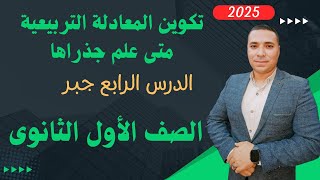 تكوين المعادلة التربيعية متى علم جزاها 💪 الدرس الرابع جبر 💪 الصف الاول الثانوى 💪 ترم اول 2025 [upl. by Foote]