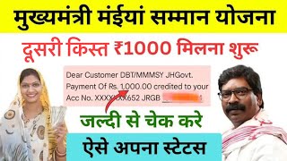 Maiya Samman Yojana 2nd Installment  आज मिलेगा सभी महिलाओं को ₹1000 की दूसरी किस्त ऐसे चेक करें [upl. by Daune547]