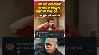 മരിക്കാൻ മാത്രമായി ഒരു ജന്മം  Kalidas Jayaram Troll  Malayalam Troll Video  Mallu Troll Town [upl. by Adnwahsat569]