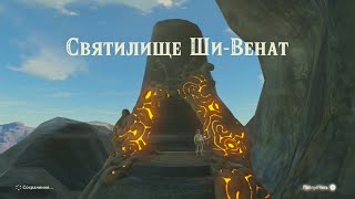 Святилище ШивеНиро ШиВенат Близецы Зельда The legend of Zelda Shee Venath Shee Vaneer Shrine [upl. by Annairba]