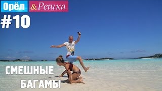 10 Багамы Смешные и неудачные дубли Орёл и Решка Рай и Ад [upl. by Jacquelin697]