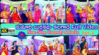 Kalagada Kumari NonStop Comedy Burrakatha Full Video Part 2  నవ్వులే నవ్వులు  పంచులు నజరానా [upl. by Alonzo]