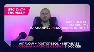 Как сделать платформу по анализу небольших данных Готовая сборка AIRFLOW  POSTGRESQL  METABASE [upl. by Attelrahc]