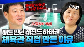 아내 없었으면 절대 못 했죠♥️ 배드민턴 레전드 하태권 선수의 근황 한국배드민턴  마이 히어로 12회 [upl. by Hoyt108]