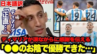 ディマリアがアルゼンチンW杯優勝を●●のお陰だと涙ながらに感謝を伝える「言葉が見つからない」【ワールドカップ／フランス】 [upl. by Ful]