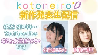 ✨生放送✨ ASMRレーベル「kotoneiro」新作発表生配信！ 第16回 ゲスト：前田佳織里 [upl. by Wieche186]