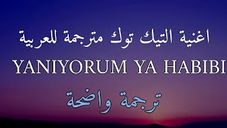 اغنية تيك توك التركية يلا يورم يا حبيبي yaniyorum ya habibi sped up مترجمة للعربية Lyrics [upl. by Sivehc]