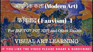 फॉववाद  Fauvism art movement  आधुनिक कला Modern ArtPart 1 for JRFTGTPGTNET [upl. by Ayekram674]