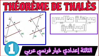 Théorème de Thalès 3AC  درس مبرهنة طاليس المباشرة الثالثة إعدادي خيار فرنسي عربي شرح مبسط [upl. by Svetlana235]