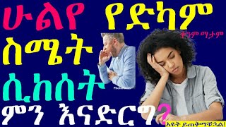 ሁልየ ቀንም ማታም የድካም ስሜት ሲከሰት ምን እናድርግ እዩት ይጠቅማቹሀል❗☑ Always Fatigue ❤ [upl. by Vincelette697]