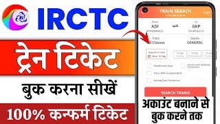 Irctc se ticket kaise book kare train ticket booking online train ka ticket book kaise kare [upl. by Yrtneg]