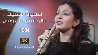 Samira Said  Aalgani Baad Yomen  Official Video  1984  سميرة سعيد  قال جاني بعد يومين [upl. by Flaherty]