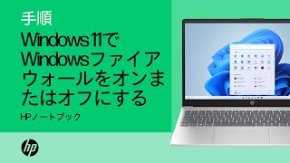 Windows 11でWindowsファイアウォールをオンまたはオフにする手順  HP製コンピューター  HP Support [upl. by Eriuqs]