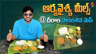 చీరాల ఆర్యవైశ్య మీల్స్  Sambha Shiva Mess  Best Food in Chirala  Aadhan Food amp Travel [upl. by Chaddy]