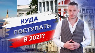 ТОП 10 современных ВУЗов России Куда поступать и как выбрать лучший вуз в РФ [upl. by Seugram]