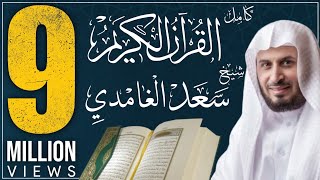 القرآن الكريم كاملا بصوت الشيخ الغامدي koran karim [upl. by Seta]