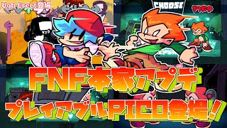 【FNF】プレイアブルキャラにPicoが登場！FNF本家にまたアプデが来ていたので紹介します！ [upl. by Pease]