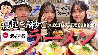 【爆食】朝が苦手すぎる男女が寝起き5秒でこってりラーメン爆食🍜超高カロリーで胃も心も満たされすぎたwww [upl. by Tik]