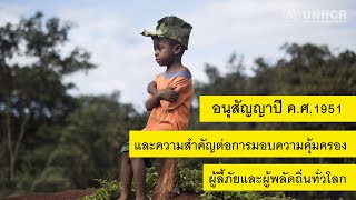 UNHCR  อนุสัญญาปี คศ1951 คืออะไร [upl. by Dalli]