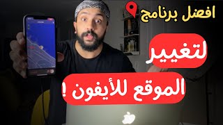 هل يعمل تغيير الموقع للايفون باستخدام برنامج iAnyGo؟ مراجعة حقيقية [upl. by Eentirb284]