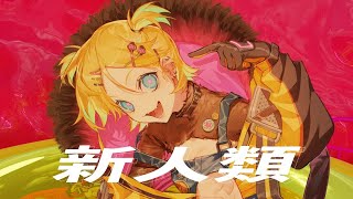 新人類  まらしぃ×じん×堀江晶太kemu feat鏡音リン（Kagamine Rin） [upl. by Leiahtan]