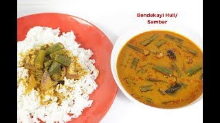 Bendekayi HuliBendekayi sambarBhindi curryಬೆಂಡೆಕಾಯಿ ಹುಳಿOkra sambarLadies finger sambar [upl. by Ayotel720]