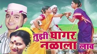 Tujhi Ghagar Nalala Laav Marathi Lokgeets  Jukebox 14 [upl. by Mansoor784]