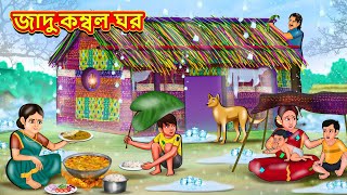 জাদু কম্বল ঘর  Bangla Moral Story  Bengali New Cartoon  Bangla Golpo  Thakumar Jhuli [upl. by Carrie]