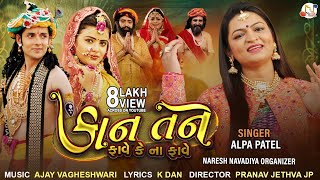 Kan Tane Fave Ke Na Fave  Alpa Patel  New Gujarati Song 2020  NARESHNAVADIYAORGANIZER [upl. by Ramah]