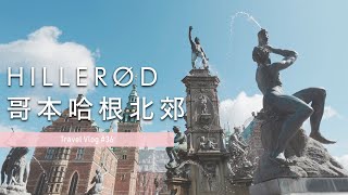 【Vlog🇩🇰】EP02｜國王為博美人一笑買下水晶宮｜丹麥家具之父 Finn Juhl 的故居 🪑 吃爆知名海鮮餐廳 🦑 [upl. by Leen]