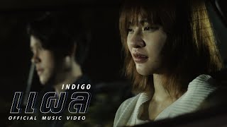 แผล  INDIGO OFFICIAL MV [upl. by Elder645]