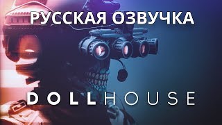 SCP Dollhouse Русская озвучка [upl. by Gelya]