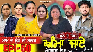 ਅੰਮਾ ਜਾਏ AMMA JAE EPI 50 PUNJABI WEB SERIES 2023 Dharant Jhinjer Haryau wale punjabiwebseries [upl. by Dent195]