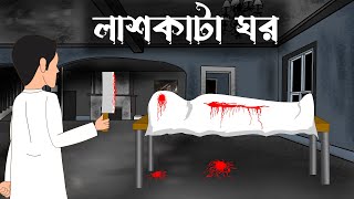 Lash kata ghor  Bangla cartoonbhuter cartoonsujon animation [upl. by Nelia440]