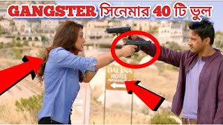 BENGALI MOVIE MISTAKE II গ্যাংস্টার সিনেমার ভুল II gangster movie mistake II Redcard II bengali [upl. by Ashli]