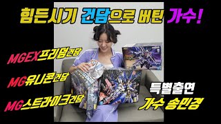 힘든시기 건담으로 버틴 가수는 가수 송민경편 건담 100개 만들었다건담여신 등극  선물로 MGSD프리덤 MG유니콘 MG스트라이크 [upl. by Vevay153]