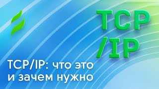 TCPIP что это и зачем нужно [upl. by Cruz749]