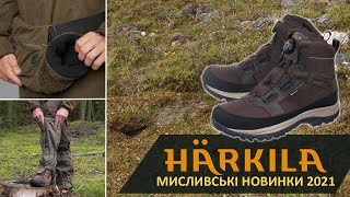 Новинки HARKILA для охоты ОСЕНЬЗИМА 2021 ботинки гетры муфта перчатки [upl. by Elesig973]