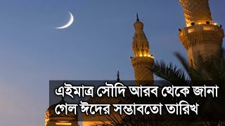 এইমাত্র সৌদি আরবে জানা গেল ঈদের সম্ভবত তারিখ  Eid alFitr Date 2024  Eid Festival  Eid New 2024 [upl. by Norred]