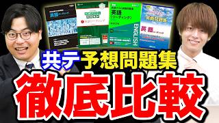 【参考書比較】共通テストの予想問題集のベストな使い方と順番 [upl. by Eillo]