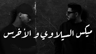 ميكس السيلاوي و الأخرس  Siilawy And A5rass  Mix By Phares [upl. by Croft]