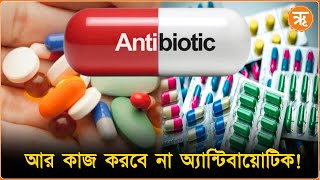 Antibiotic Tablet  কাজ করবে না কোনও অ্যান্টিবায়োটিক বিশ্বজুড়ে প্রাণ হারাবে কোটি কোটি মানুষ [upl. by Leach]