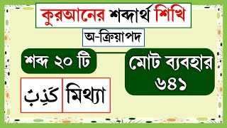 কুরআনের শব্দার্থ  পর্ব১৪  ৬০০ শব্দের মাধ্যমে কুরআনে ৬০০০০ শব্দার্থ  quranic word meaning Bangla [upl. by Standing]