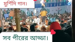 মুরশিদি গান।Morsede gan [upl. by Phox]