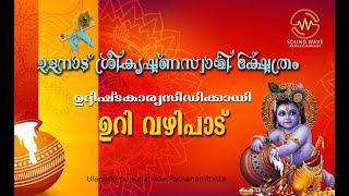 Ulanadu Sree Krishna Swami Temple  ഉളനാട് ശ്രീ കൃഷ്ണ സ്വാമി ക്ഷേത്രം [upl. by Seidel112]