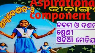 ଅଧିବେଶନ 3kridanganAspirational component9th and 10 th class Aspirational component [upl. by Cello]