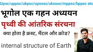 भूगोल पृथ्वी की आंतरिक संरचना।। Internal structure of Earth । क्रस्ट मैंटल और क्रोड क्या होता है। [upl. by Ayifa429]