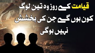 قیامت کے روز وہ تین لوگ کون ہوں گے جن کی بخشش نہیں ہوگی [upl. by Rhpotsirhc]